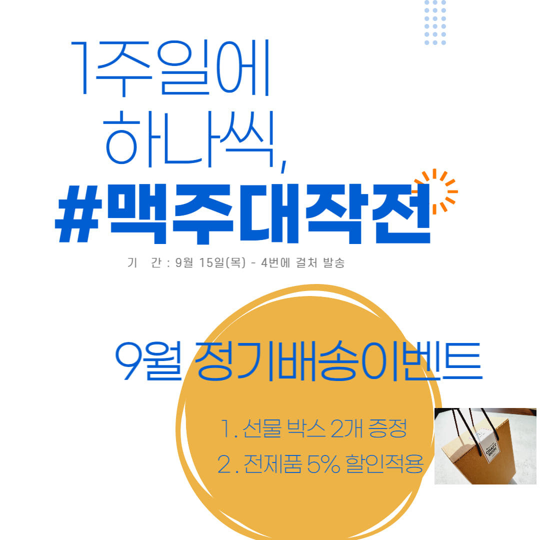 22년 9월 이벤트 할인상품 - 정기배송 4회권